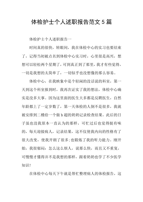 体检护士个人述职报告范文5篇