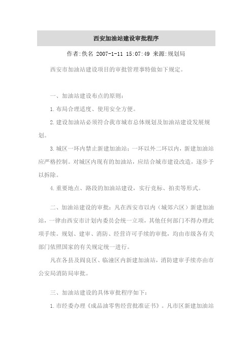 西安加油站建设审批程序