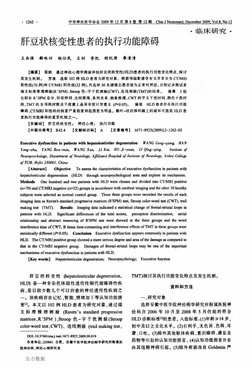 肝豆状核变性患者的执行功能障碍