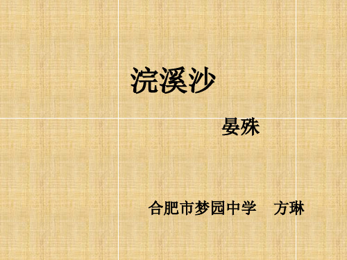 人教部编版《浣溪沙(一曲新词酒一杯)》ppt1