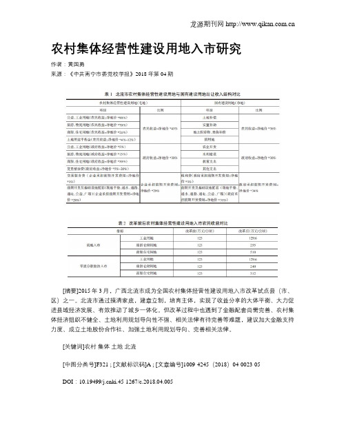 农村集体经营性建设用地入市研究