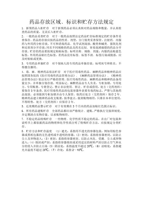 药品存放区域﹑标识和贮存方法规定