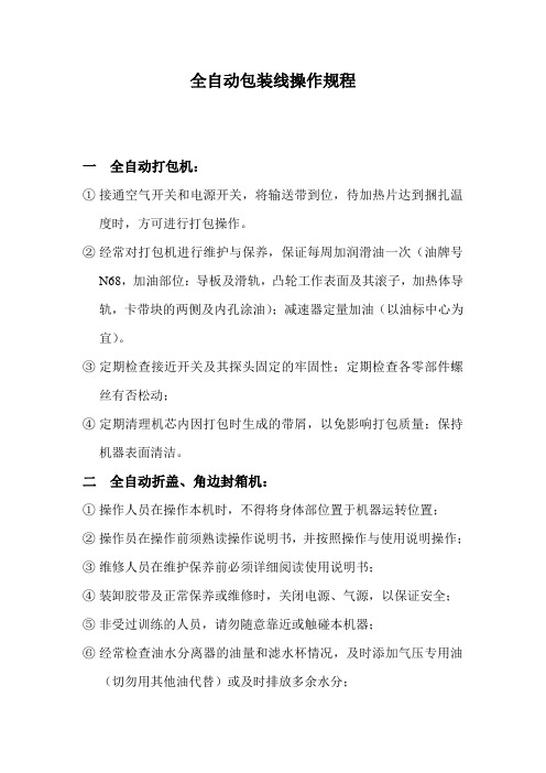 自动包装线操作规程