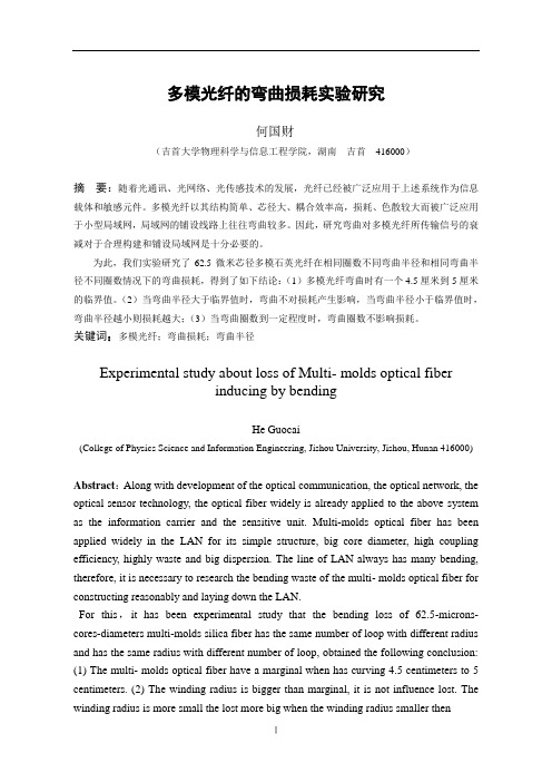 多模光纤弯曲损耗概要