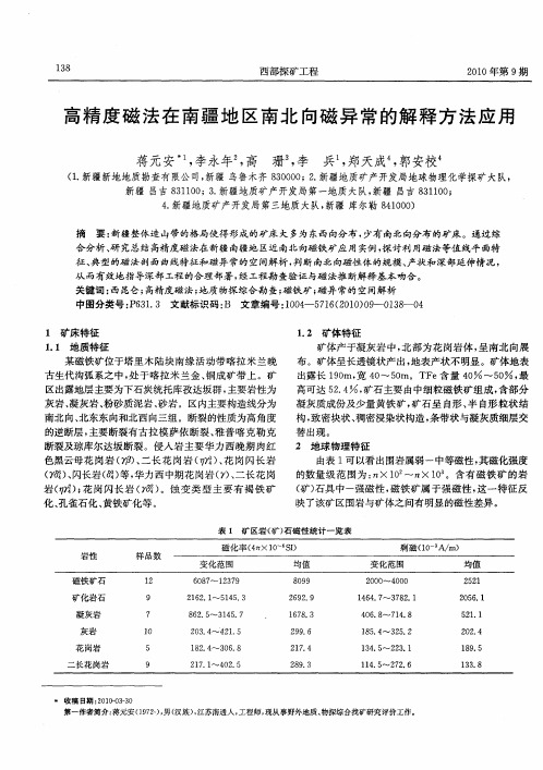 高精度磁法在南疆地区南北向磁异常的解释方法应用