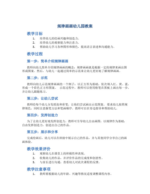 规律画画幼儿园教案