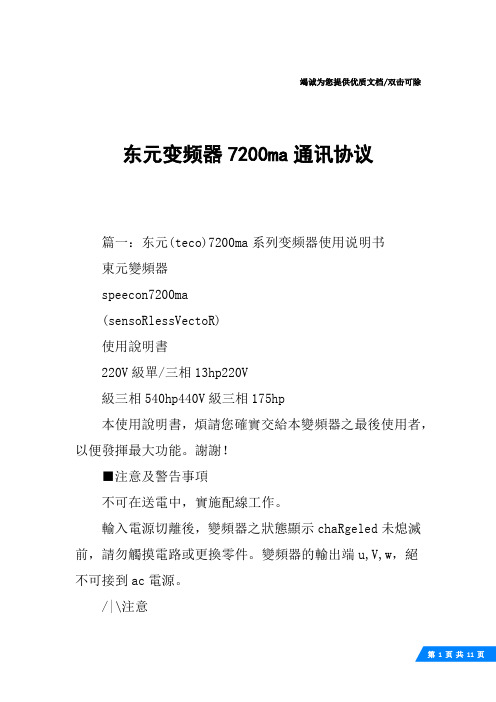 东元变频器7200ma通讯协议