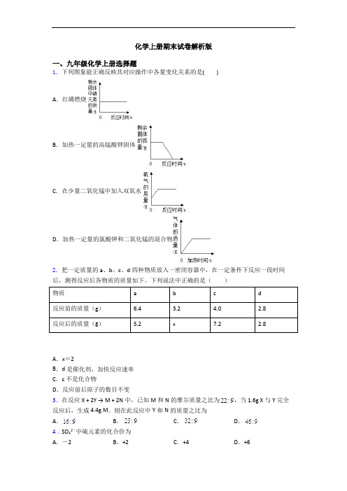 化学初三化学上册期末试卷解析版