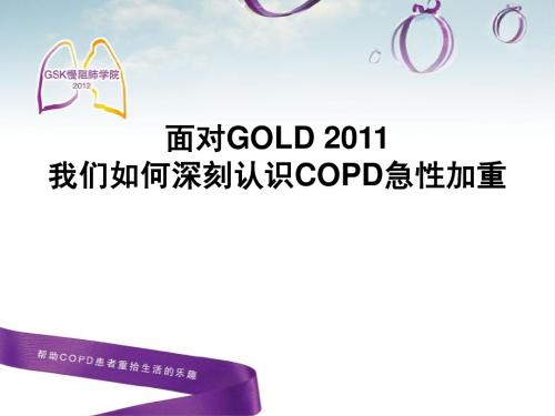 2011COPD指南更新要点