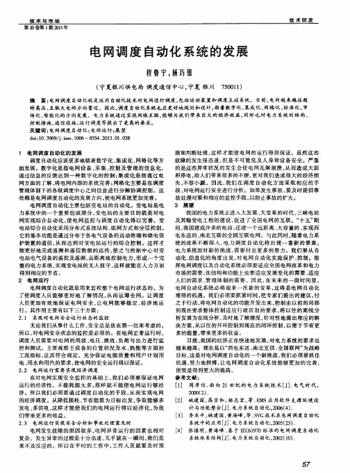 电网调度自动化系统的发展
