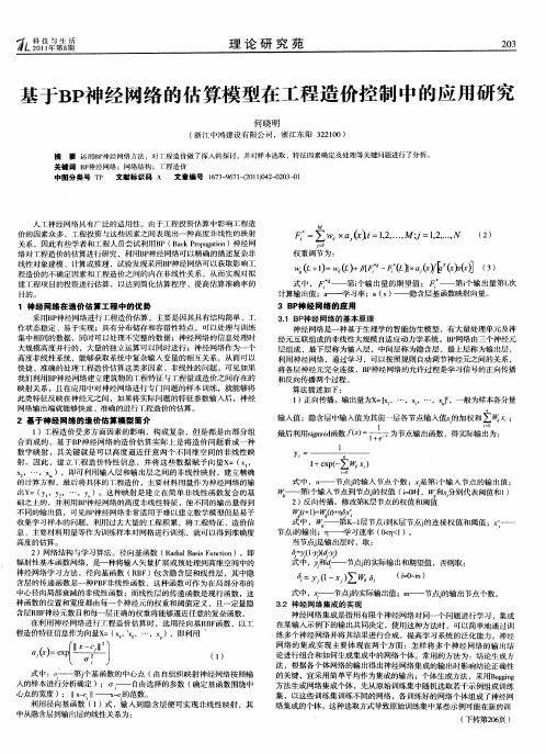 基于BP神经网络的估算模型在工程造价控制中的应用研究