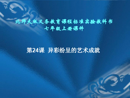 初中历史   异彩纷呈的艺术成就 北师大版精品课件