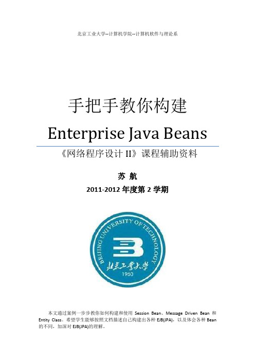 手把手教你构建EJB