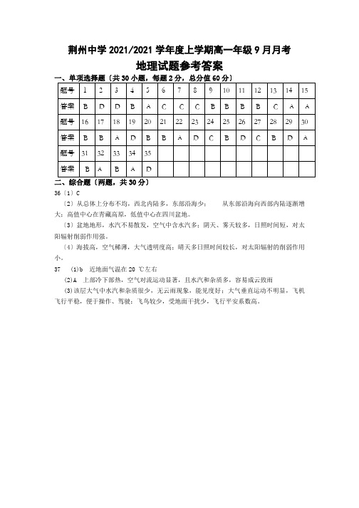 湖北省荆州中学2020-2021学年高一9月月考地理答案