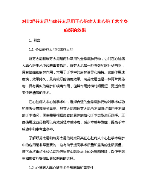 对比舒芬太尼与瑞芬太尼用于心脏病人非心脏手术全身麻醉的效果