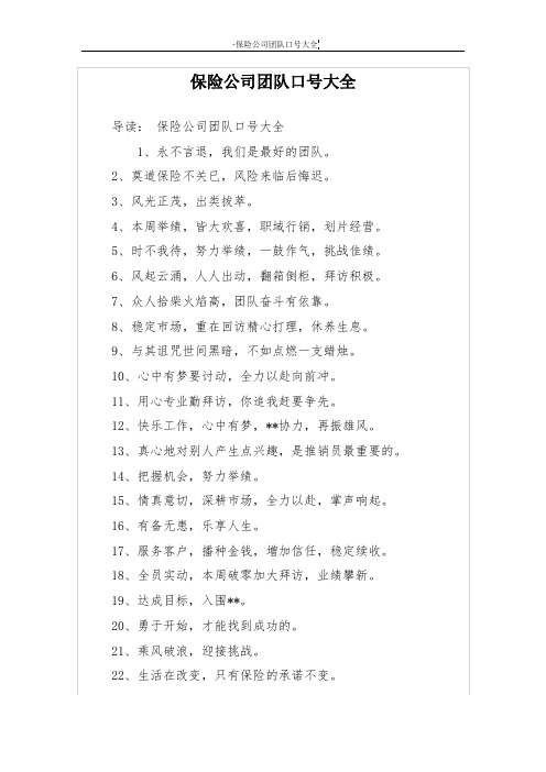 保险公司团队口号大全