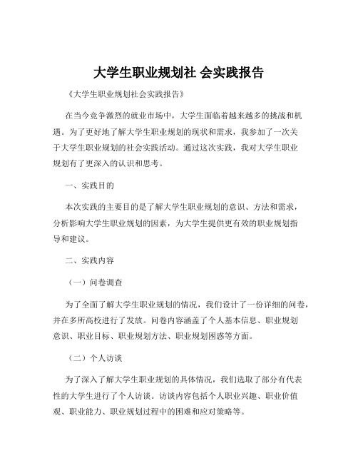 大学生职业规划社 会实践报告