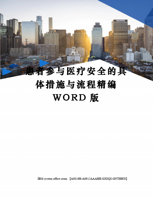 患者参与医疗安全的具体措施与流程精编WORD版