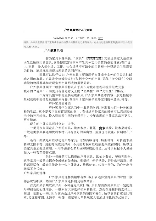 户外家具设计入门基础知识