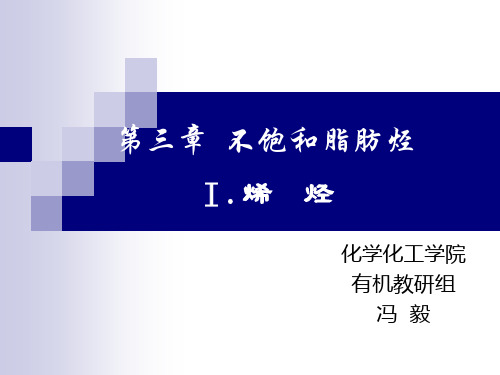 03第三章  不饱和脂肪烃