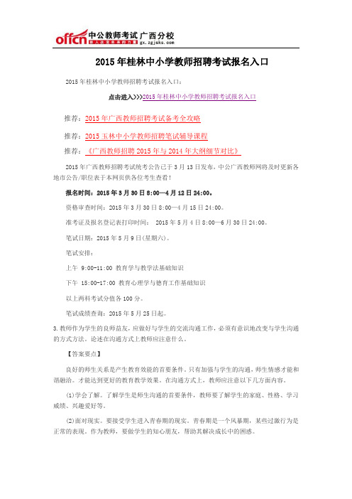 2015年桂林中小学教师招聘考试报名入口