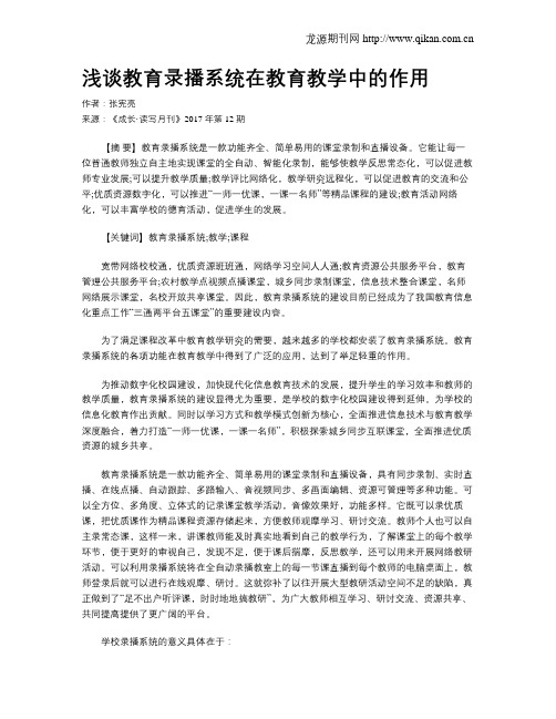 浅谈教育录播系统在教育教学中的作用