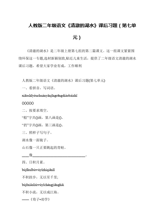 人教版二年级语文《清澈的湖水》课后习题(第七单元)