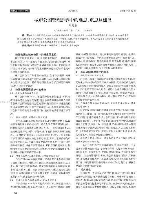 城市公园管理护养中的难点、重点及建议