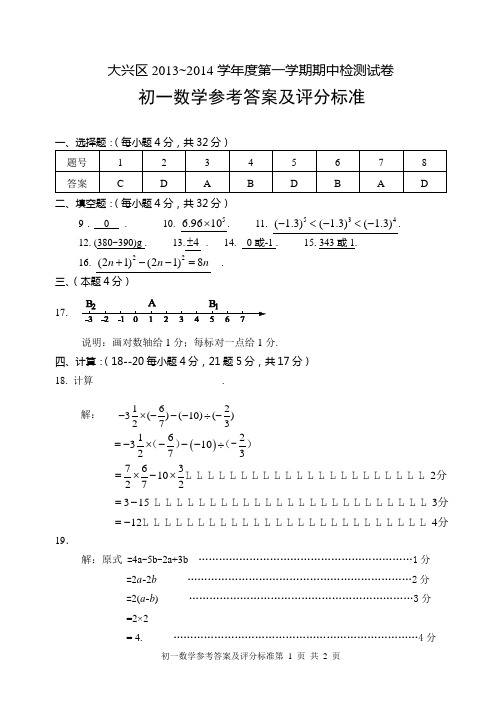 2013-2014大兴区初一第一学期期中数学试卷答案