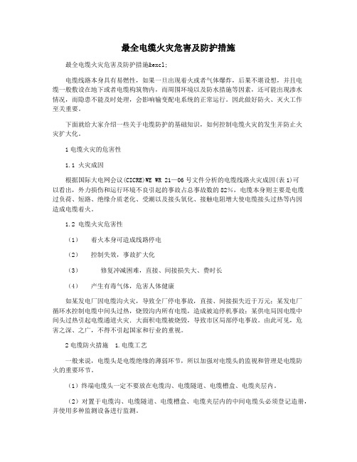 最全电缆火灾危害及防护措施