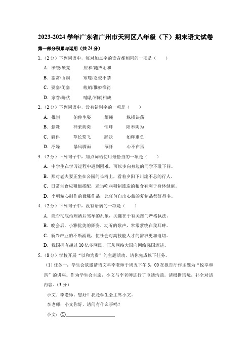 广东省广州市天河区2023-2024学年八年级下学期期末考试语文试题(含解析)