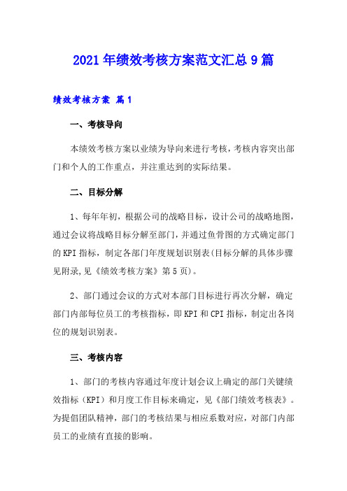 (精编)2021年绩效考核方案范文汇总9篇