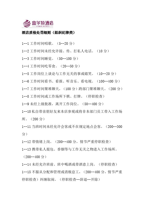 酒店质检处罚细则