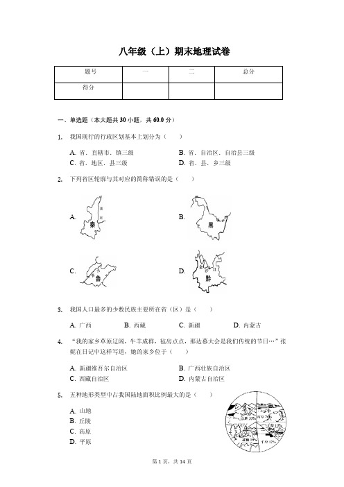 湖南省邵阳市  八年级(上)期末地理试卷(含答案)