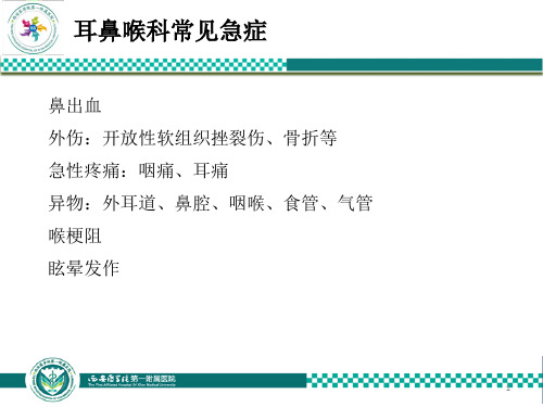 耳鼻喉科常见急症PPT课件