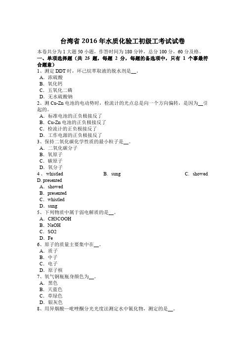 台湾省2016年水质化验工初级工考试试卷
