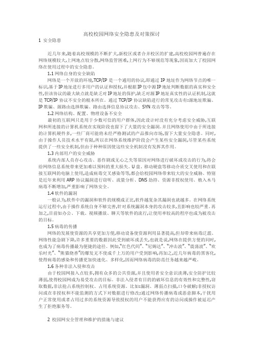 高校校园网络安全隐患及对策探讨