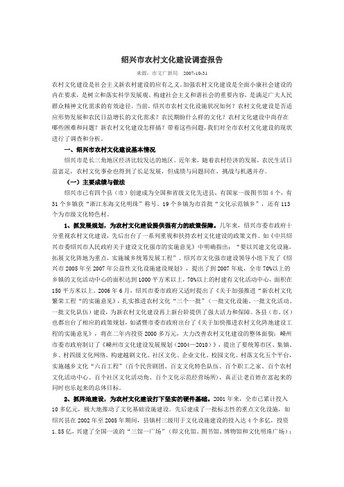 绍兴市农村文化建设的调查报告