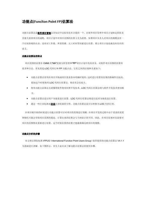 功能点估算法
