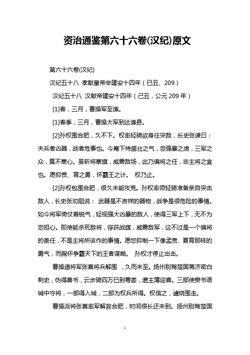 资治通鉴第六十六卷(汉纪)原文