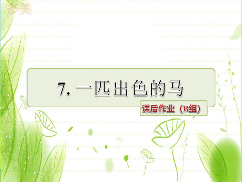部编版二年级语文下册课后作业(B组-提升篇) (22)-优质课件.ppt