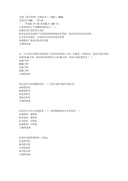 东财《项目管理》在线作业三(随机)1答案