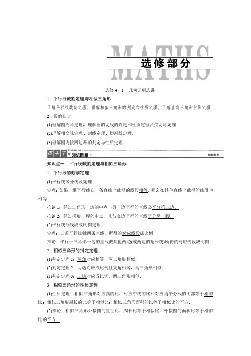 高三数学人教版a版数学(理)高考一轮复习教案：选修4-1 几何证明选讲 word版含答案 