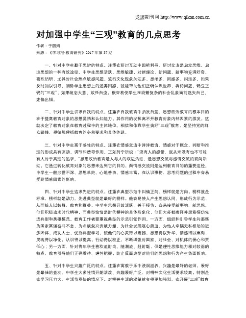 对加强中学生“三观”教育的几点思考