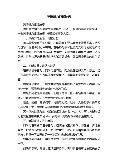 英语听力速记技巧