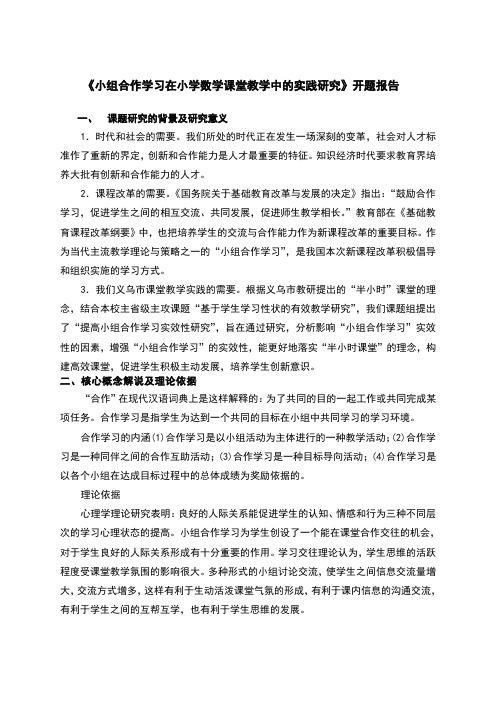 数学实验课题小组合作学习开题报告