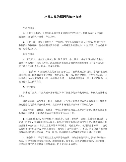 小儿口臭的原因和治疗方法