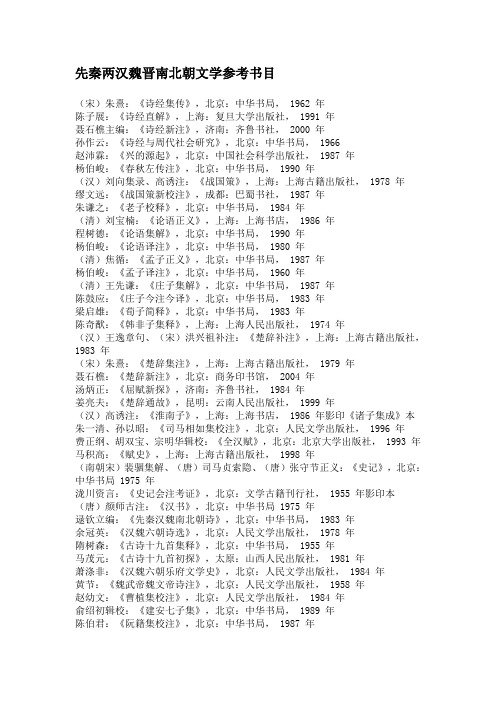 先秦两汉魏晋南北朝文学参考书目
