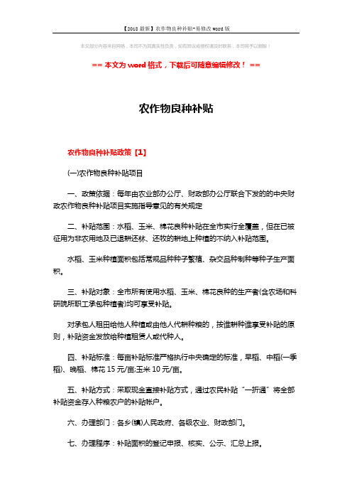 【2018最新】农作物良种补贴-易修改word版 (8页)