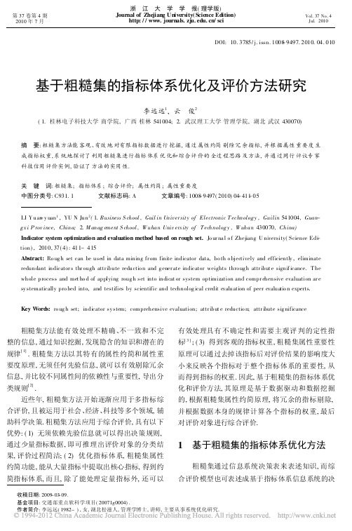 基于粗糙集的指标体系优化及评价方法研究_李远远